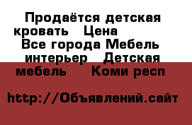 Продаётся детская кровать › Цена ­ 15 000 - Все города Мебель, интерьер » Детская мебель   . Коми респ.